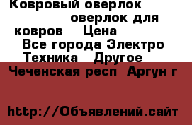 Ковровый оверлок Protex TY-2500 (оверлок для ковров) › Цена ­ 50 000 - Все города Электро-Техника » Другое   . Чеченская респ.,Аргун г.